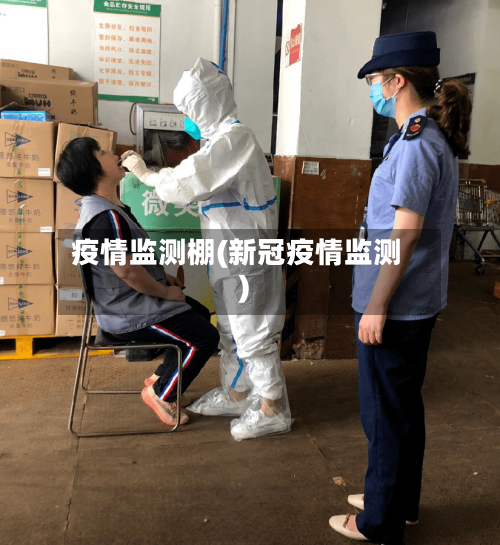 疫情监测棚(新冠疫情监测)