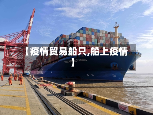 【疫情贸易船只,船上疫情】