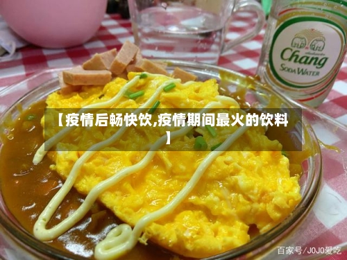 【疫情后畅快饮,疫情期间最火的饮料】