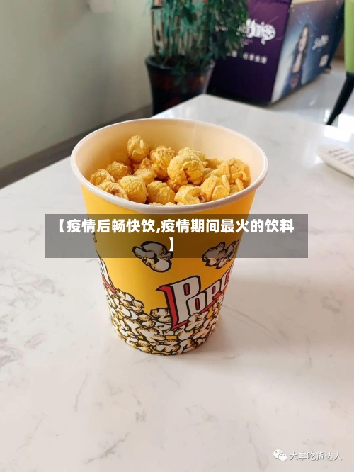 【疫情后畅快饮,疫情期间最火的饮料】-第2张图片