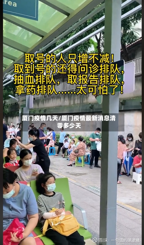 厦门疫情几天/厦门疫情最新消息清零多少天