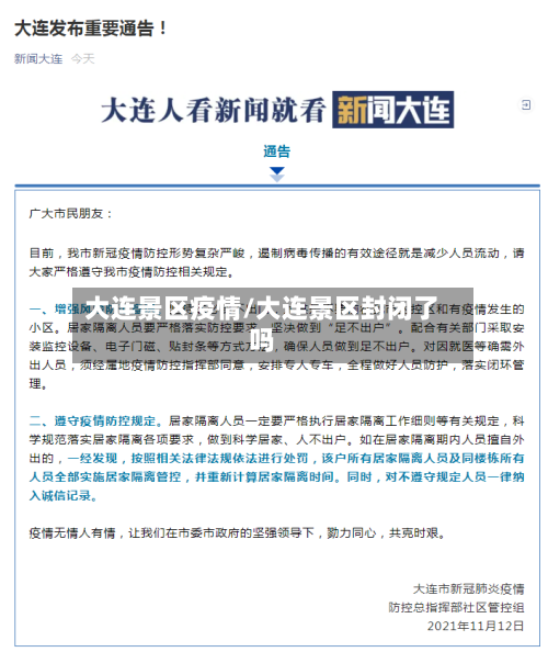 大连景区疫情/大连景区封闭了吗