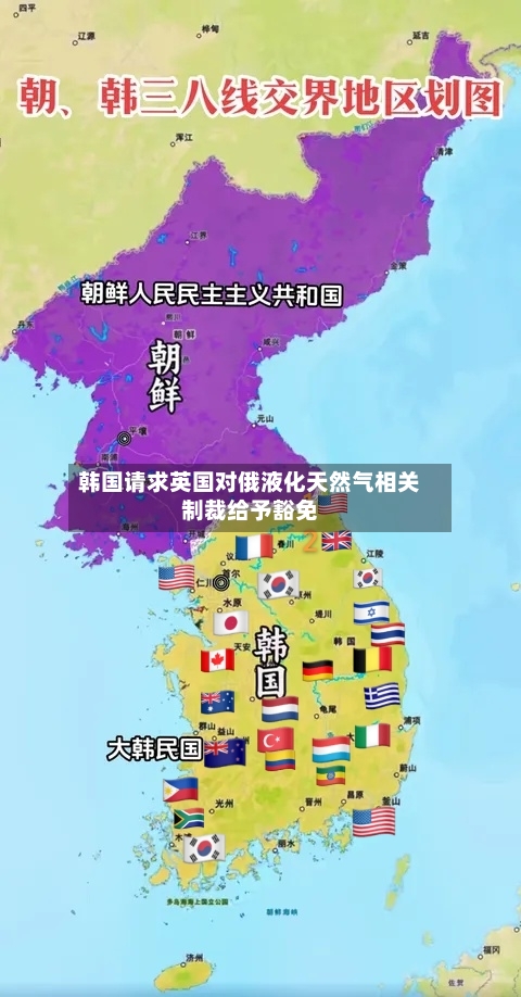 韩国请求英国对俄液化天然气相关制裁给予豁免