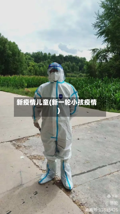 新疫情儿童(新一轮小孩疫情)
