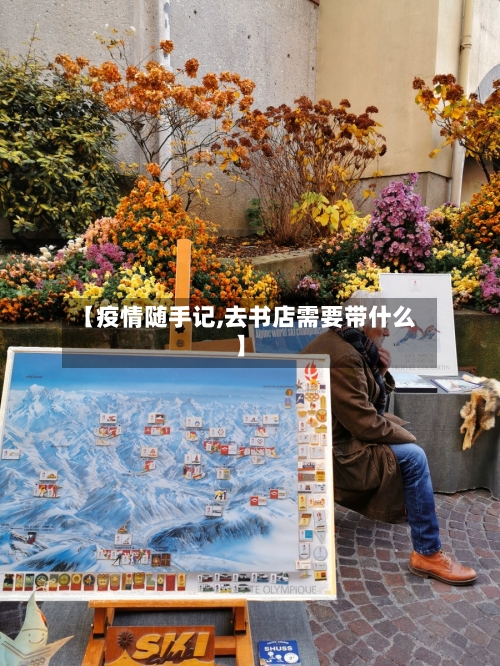 【疫情随手记,去书店需要带什么】