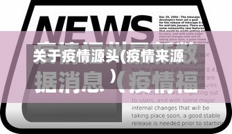关于疫情源头(疫情来源)-第3张图片