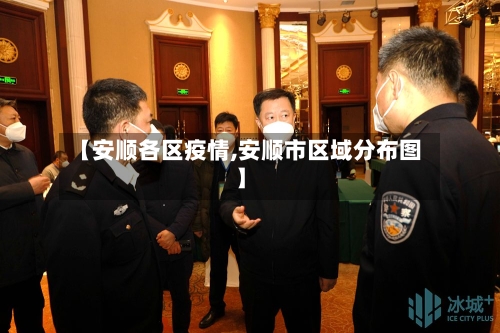【安顺各区疫情,安顺市区域分布图】-第2张图片