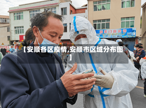 【安顺各区疫情,安顺市区域分布图】
