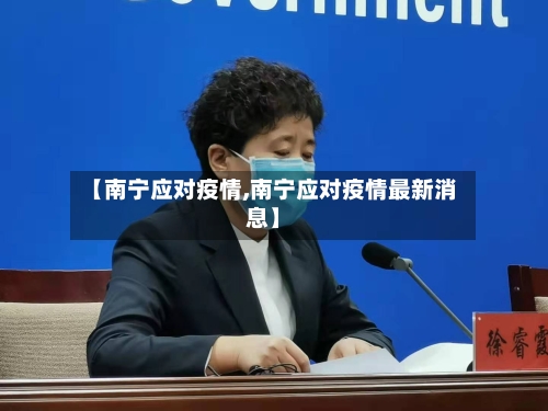 【南宁应对疫情,南宁应对疫情最新消息】