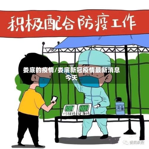 娄底的疫情/娄底新冠疫情最新消息今天