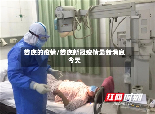 娄底的疫情/娄底新冠疫情最新消息今天-第2张图片