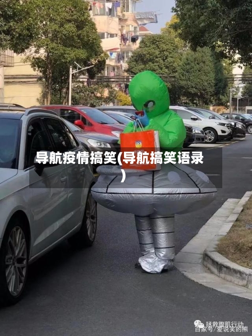 导航疫情搞笑(导航搞笑语录)-第3张图片