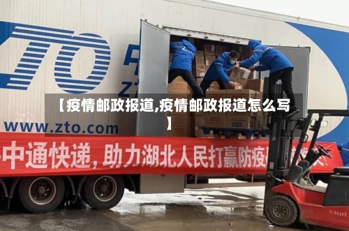 【疫情邮政报道,疫情邮政报道怎么写】-第3张图片