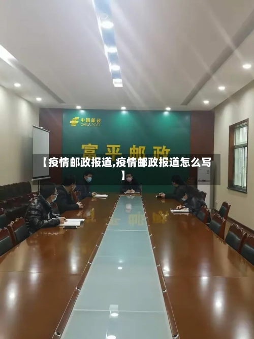 【疫情邮政报道,疫情邮政报道怎么写】