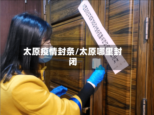 太原疫情封条/太原哪里封闭