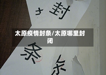 太原疫情封条/太原哪里封闭-第3张图片
