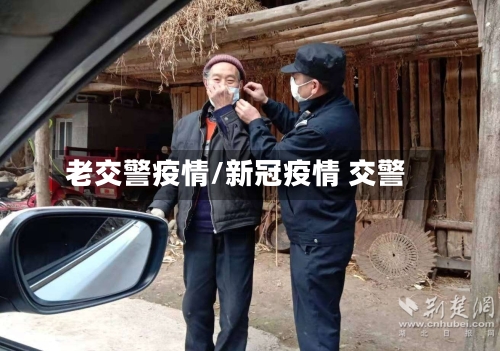 老交警疫情/新冠疫情 交警