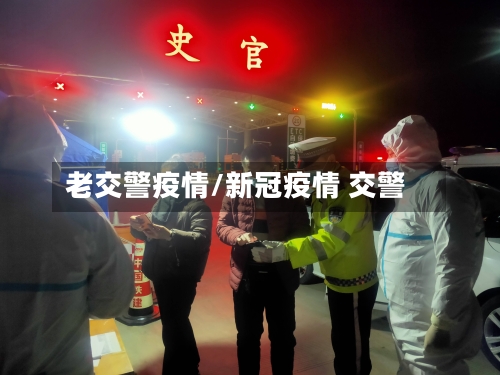 老交警疫情/新冠疫情 交警-第2张图片