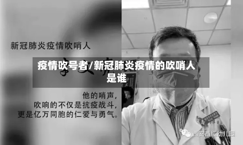 疫情吹号者/新冠肺炎疫情的吹哨人是谁