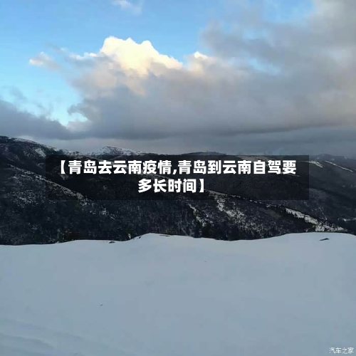 【青岛去云南疫情,青岛到云南自驾要多长时间】