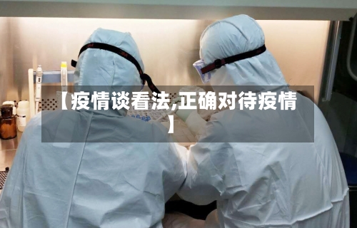 【疫情谈看法,正确对待疫情】
