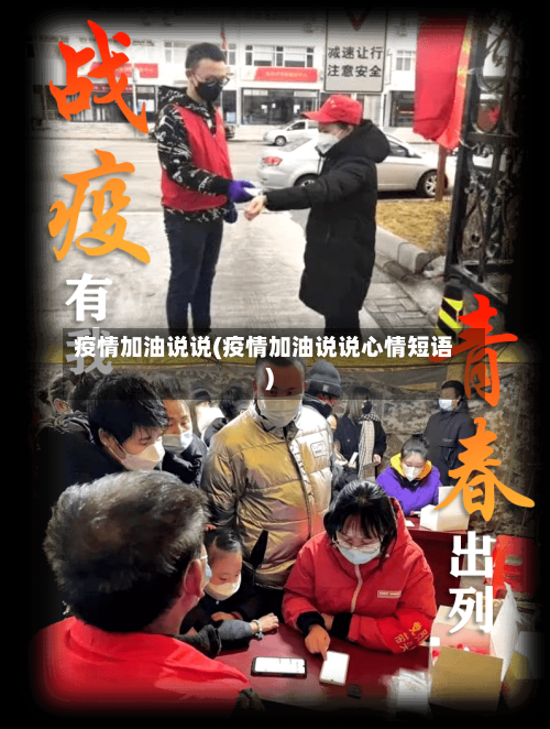 疫情加油说说(疫情加油说说心情短语)
