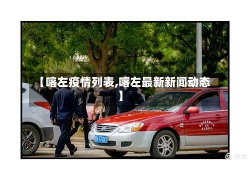 【喀左疫情列表,喀左最新新闻动态】-第2张图片