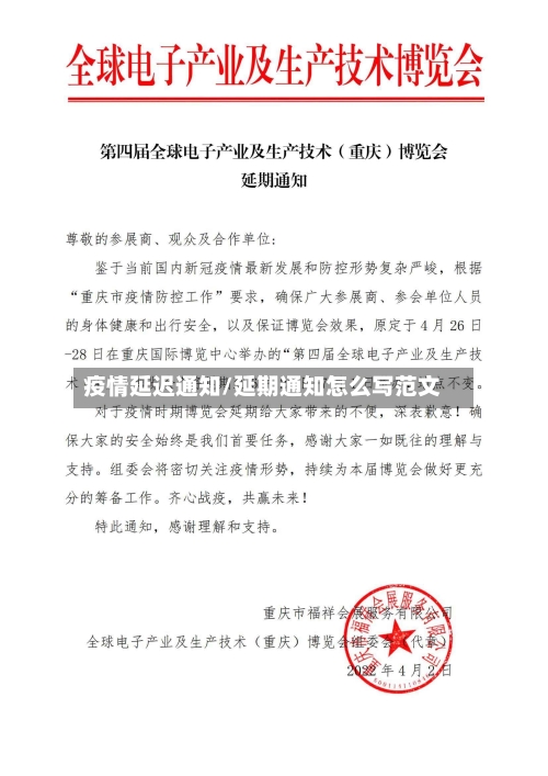 疫情延迟通知/延期通知怎么写范文-第2张图片