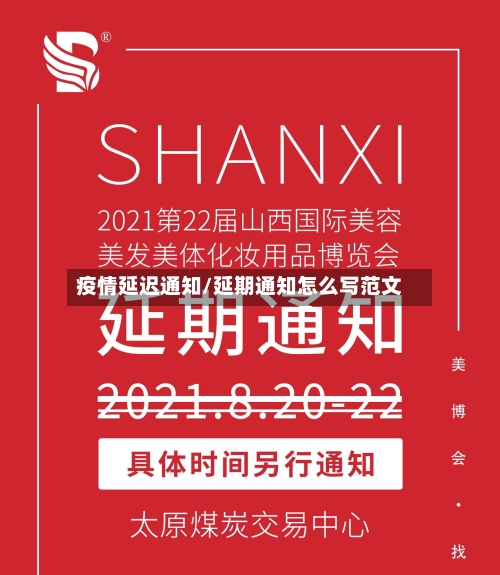 疫情延迟通知/延期通知怎么写范文-第3张图片