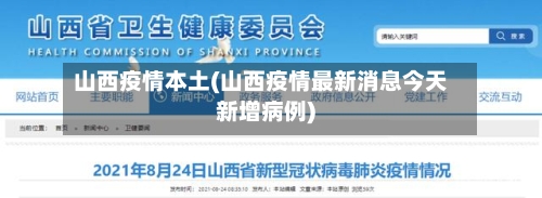 山西疫情本土(山西疫情最新消息今天新增病例)-第3张图片