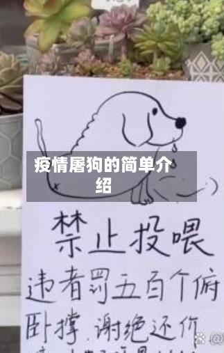 疫情屠狗的简单介绍
