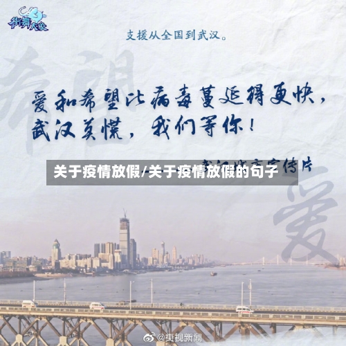 关于疫情放假/关于疫情放假的句子