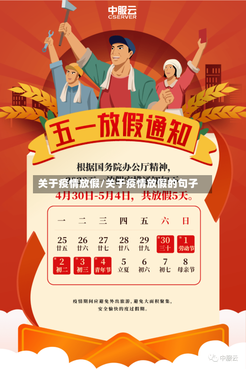 关于疫情放假/关于疫情放假的句子-第3张图片