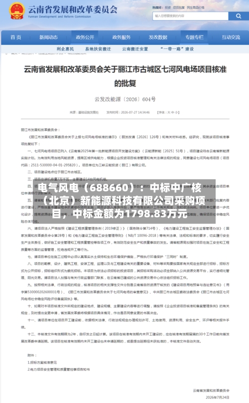 电气风电（688660）：中标中广核（北京）新能源科技有限公司采购项目，中标金额为1798.83万元