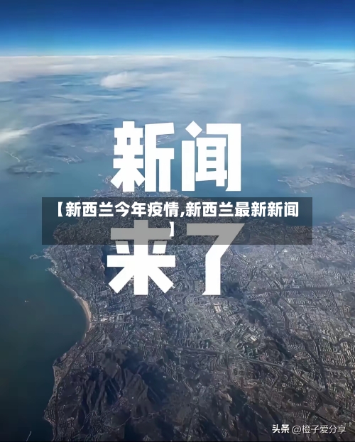 【新西兰今年疫情,新西兰最新新闻】