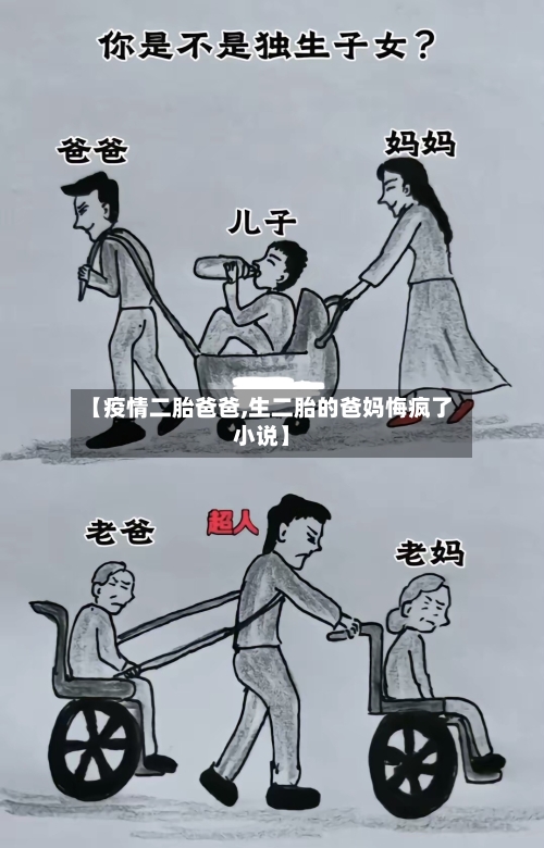 【疫情二胎爸爸,生二胎的爸妈悔疯了小说】