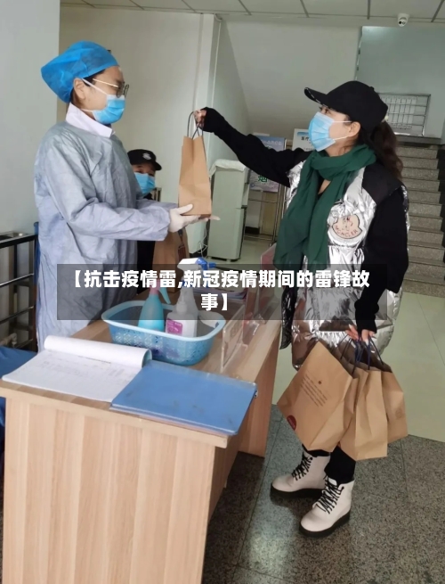 【抗击疫情雷,新冠疫情期间的雷锋故事】-第3张图片