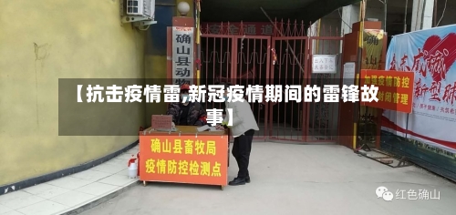 【抗击疫情雷,新冠疫情期间的雷锋故事】