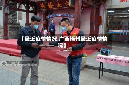 【最近疫情情况,广西梧州最近疫情情况】-第2张图片