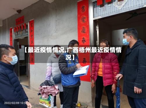 【最近疫情情况,广西梧州最近疫情情况】