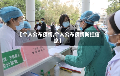 【个人公布疫情,个人公布疫情防控信息】-第3张图片