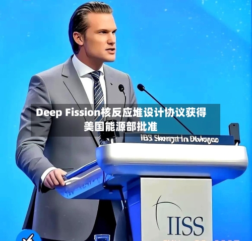 Deep Fission核反应堆设计协议获得美国能源部批准