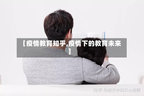 【疫情教育知乎,疫情下的教育未来】