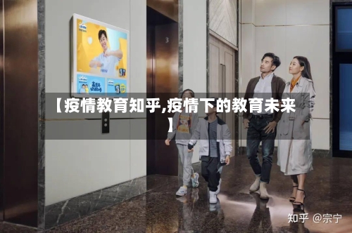 【疫情教育知乎,疫情下的教育未来】-第2张图片