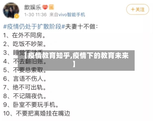 【疫情教育知乎,疫情下的教育未来】-第3张图片
