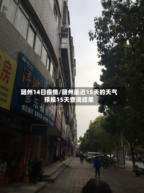 随州14日疫情/随州最近15天的天气预报15天查询结果-第2张图片
