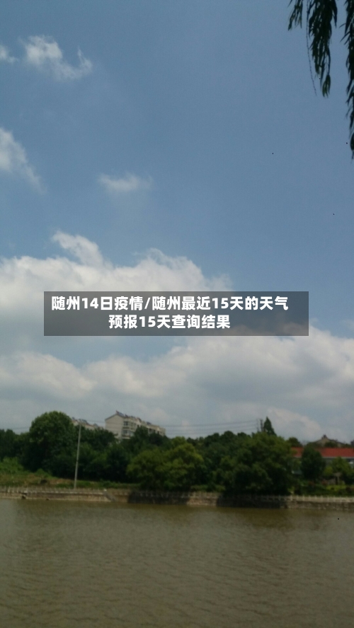 随州14日疫情/随州最近15天的天气预报15天查询结果