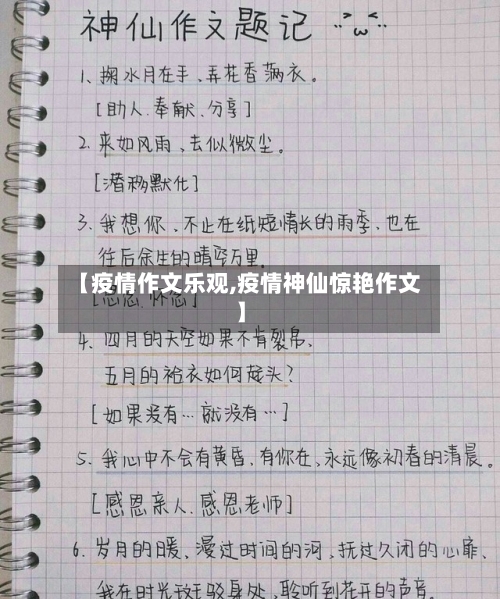 【疫情作文乐观,疫情神仙惊艳作文】