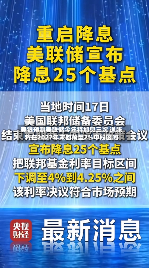 美银预测美联储今年将加息三次 通胀将在2027年末回落至2%中段区间