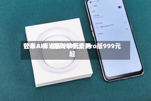 芒米AIR Y系列掌机费用公布：标准版599元、Pro版999元起